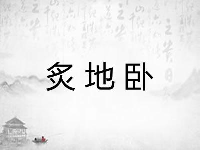 炙地卧