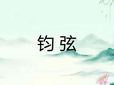 钧弦