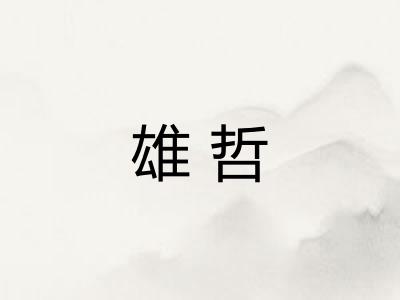 雄哲