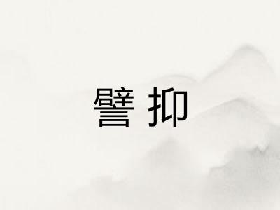 譬抑