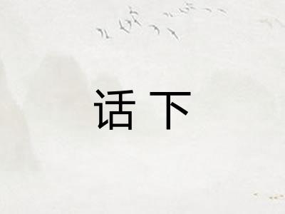 话下