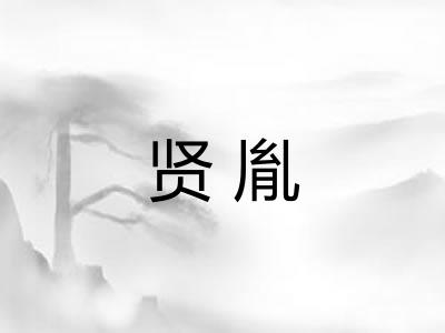 贤胤