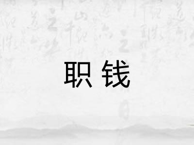 职钱