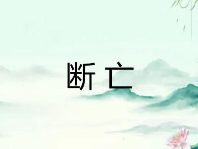 断亡