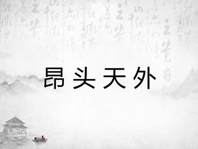 昂头天外