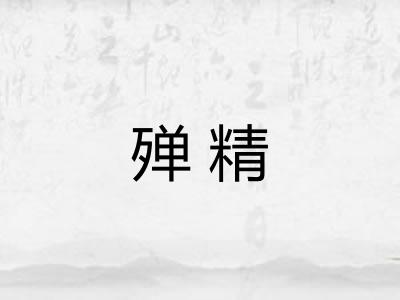 殚精