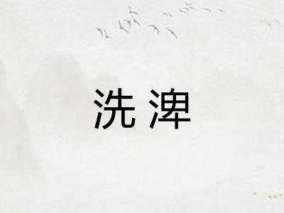 洗渒