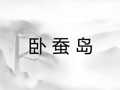 卧蚕岛