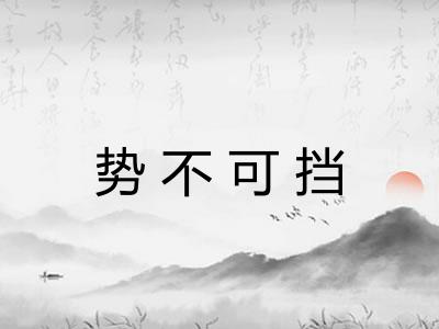 势不可挡