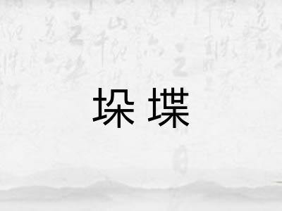 垛堞