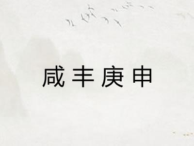 咸丰庚申