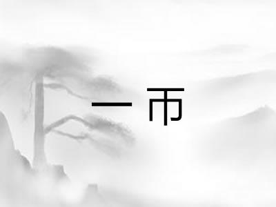 一帀