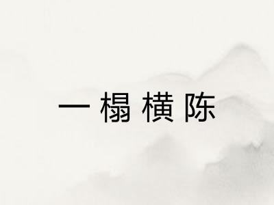 一榻横陈