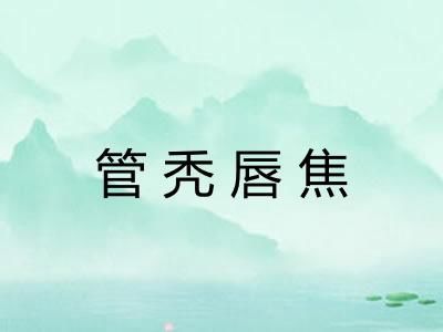 管秃唇焦