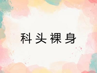 科头裸身