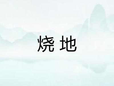 烧地