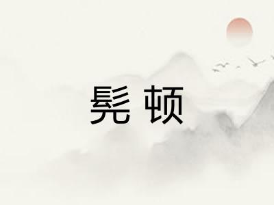 髡顿