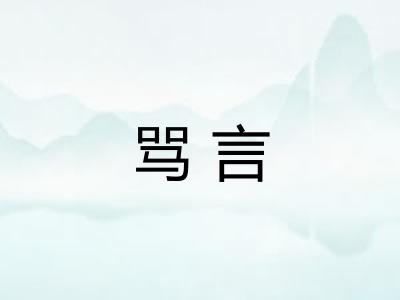 骂言