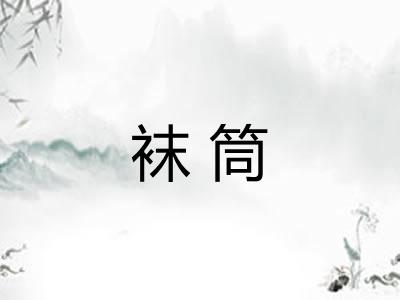 袜筒