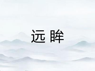 远眸