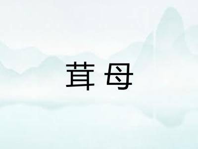 茸母