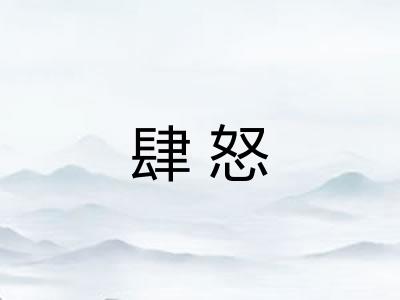 肆怒