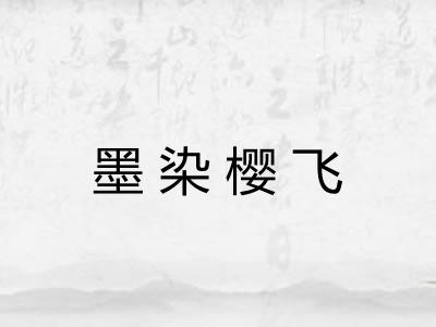 墨染樱飞