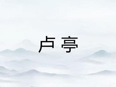 卢亭