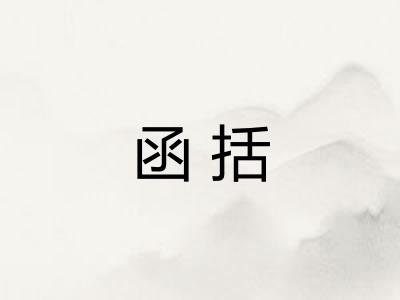 函括