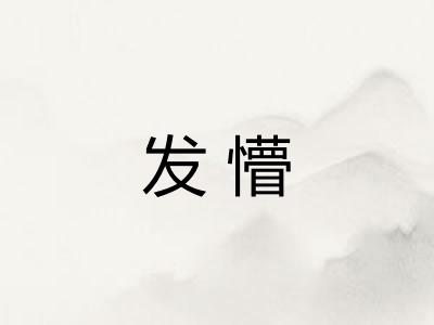 发懵