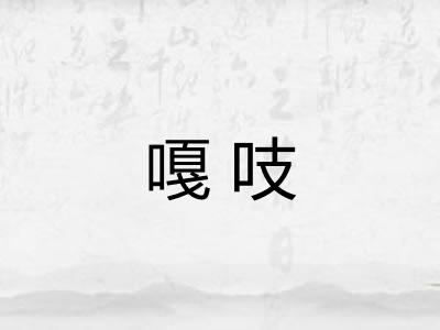 嘎吱