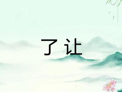 了让