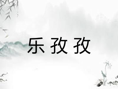 乐孜孜