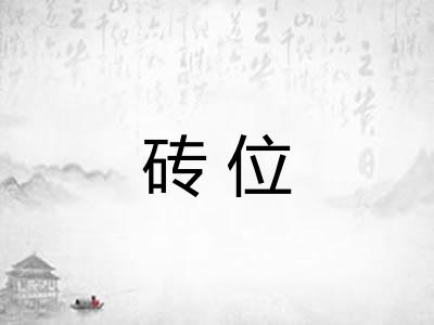 砖位