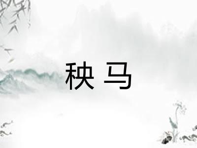 秧马