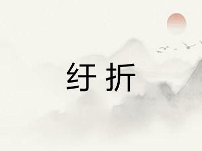 纡折 纡折