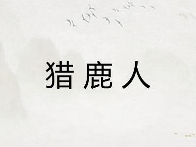 猎鹿人