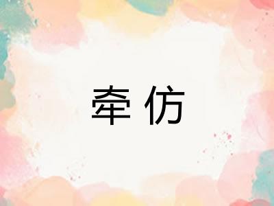 牵仿