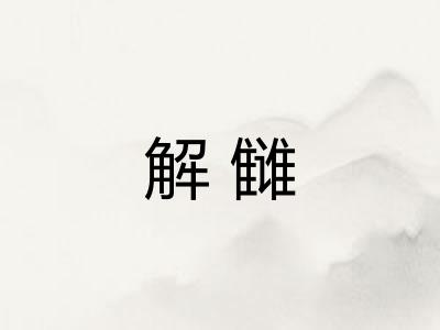 解雠