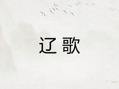 辽歌
