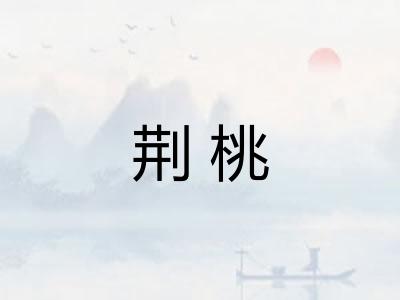 荆桃 荆桃