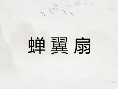 蝉翼扇