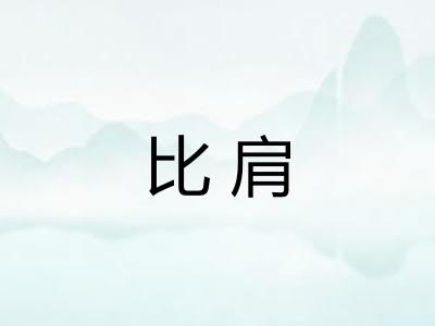 比肩