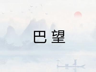 巴望