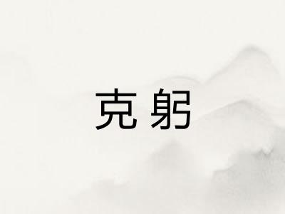 克躬