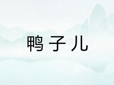 鸭子儿