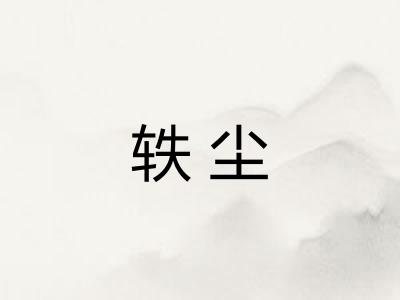 轶尘