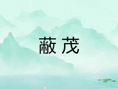 蔽茂