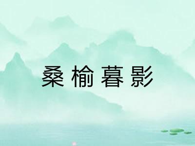 桑榆暮影