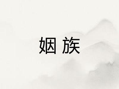 姻族